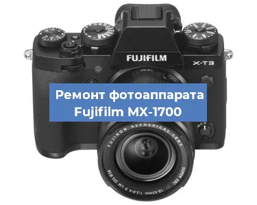 Замена объектива на фотоаппарате Fujifilm MX-1700 в Волгограде